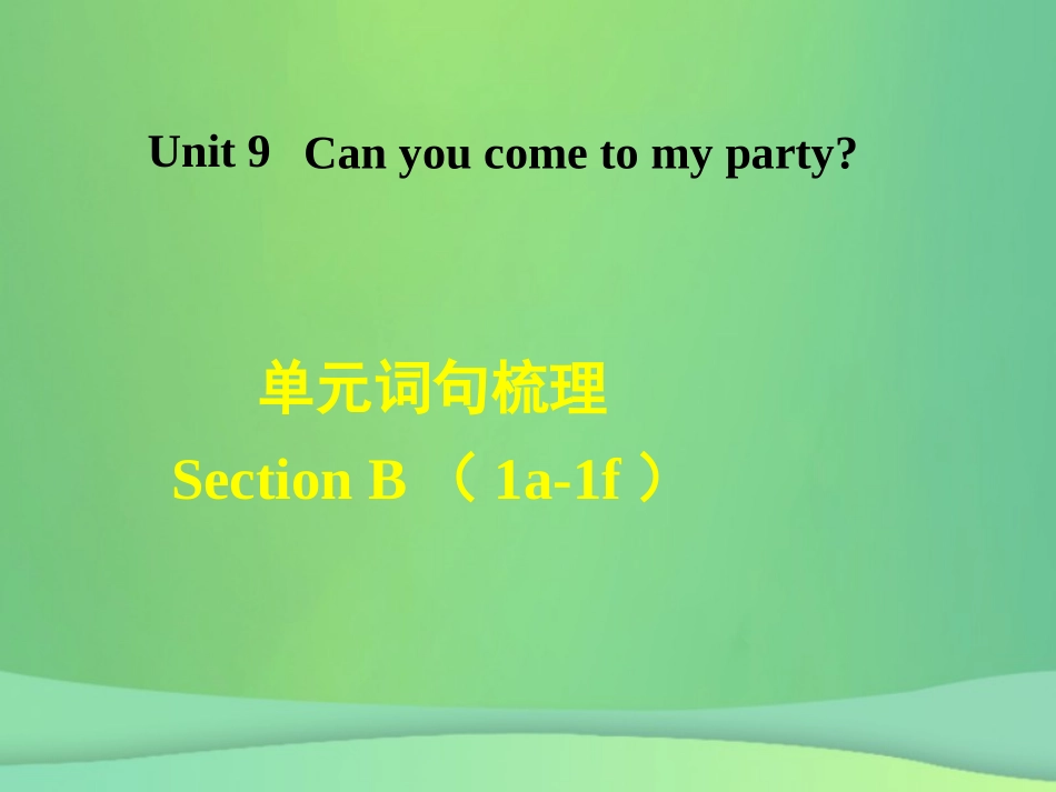 秋八年级英语上册 Unit 9 Can you come to my party词句梳理Section B(1a 1e)课件 (新版)人教新目标版 课件_第1页