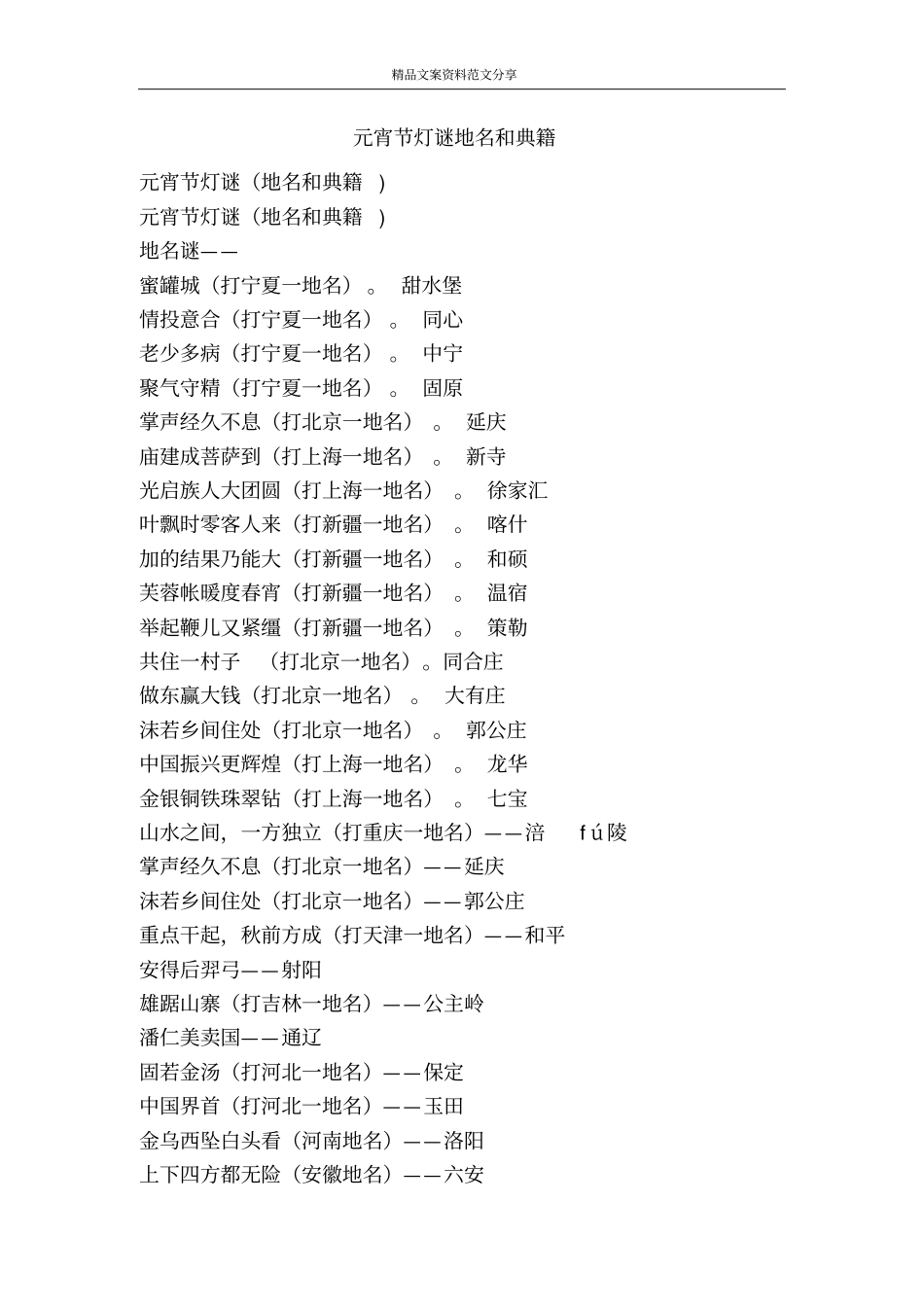 元宵节灯谜地名和典籍-精品文案范文_第1页