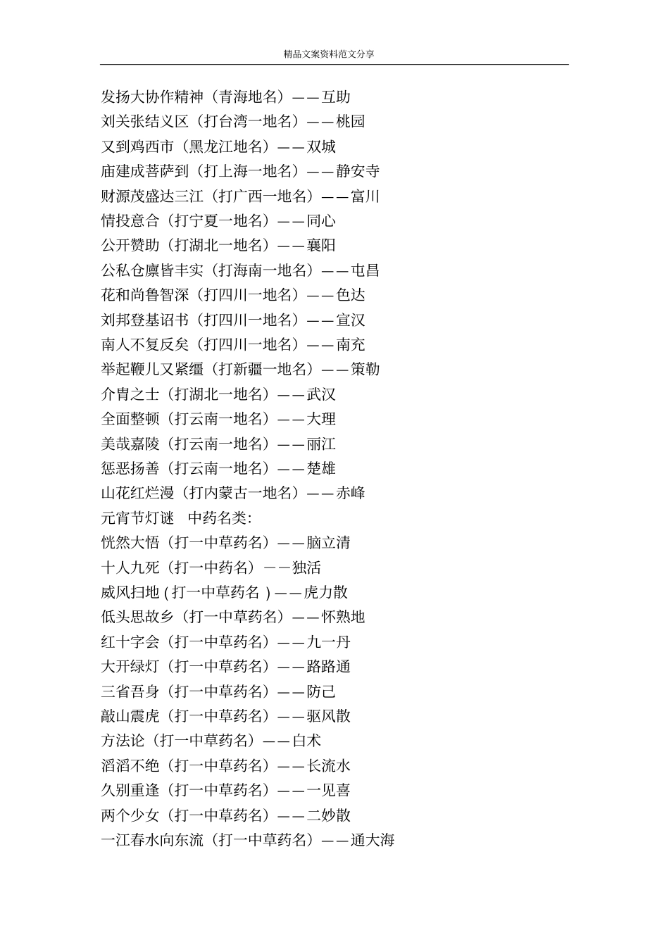 元宵节灯谜地名和典籍-精品文案范文_第2页