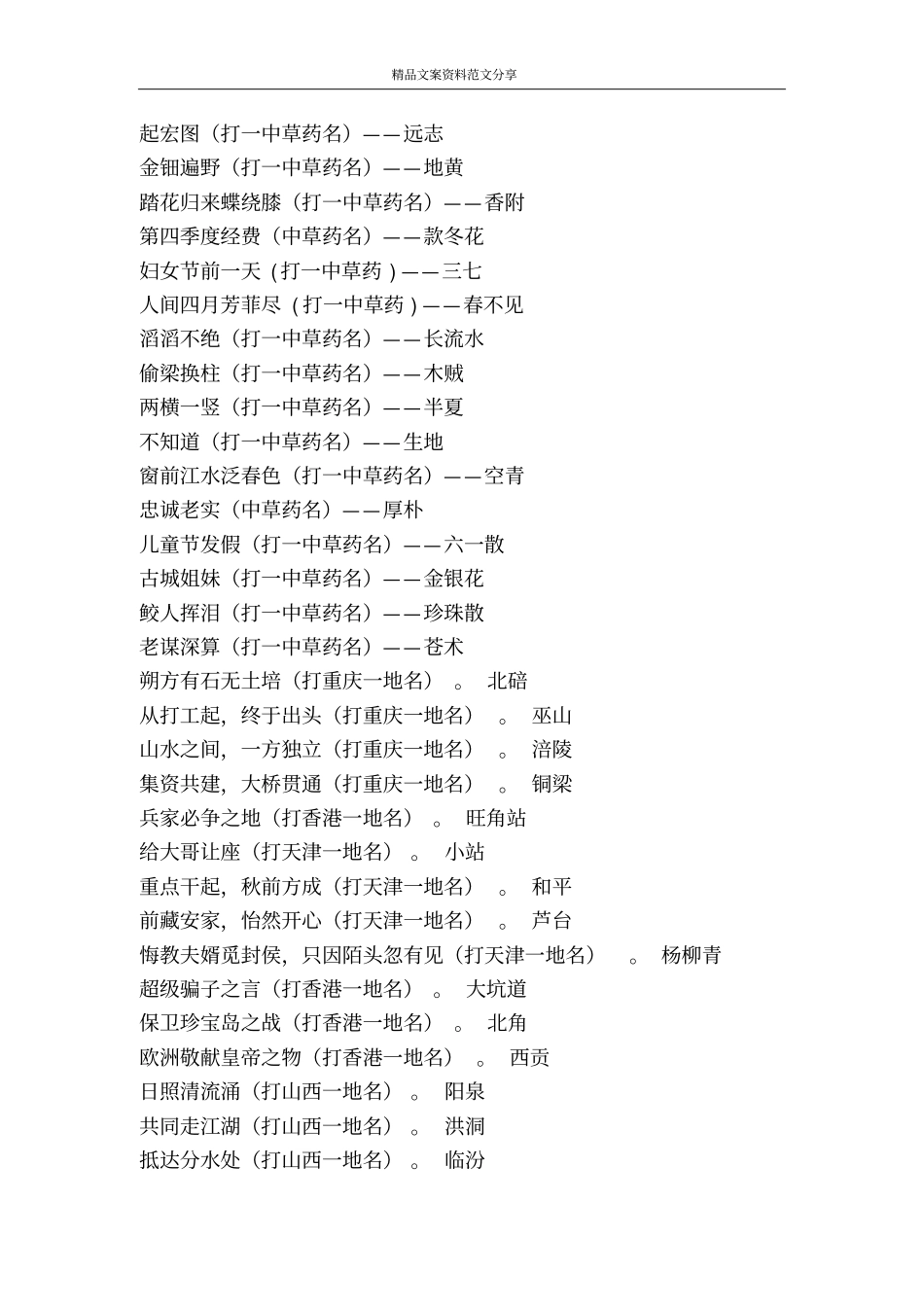 元宵节灯谜地名和典籍-精品文案范文_第3页