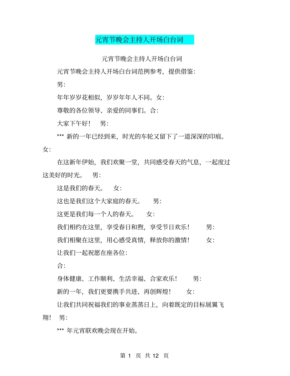 元宵节晚会主持人开场白台词_第1页