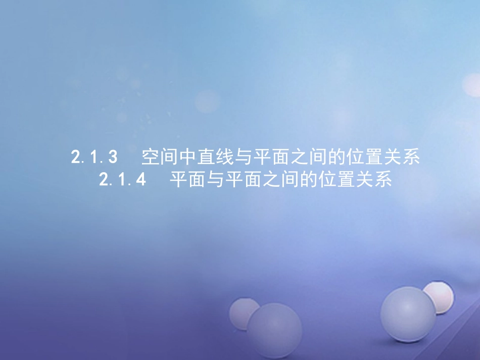 高中数学 第二章 点、直线、平面之间的位置关系 21 空间点、直线、平面之间的位置关系 213 空间中直线与平面之间的位置关系 214 平面与平面之间的位置关系课件 新人教A版必修2 课件_第1页