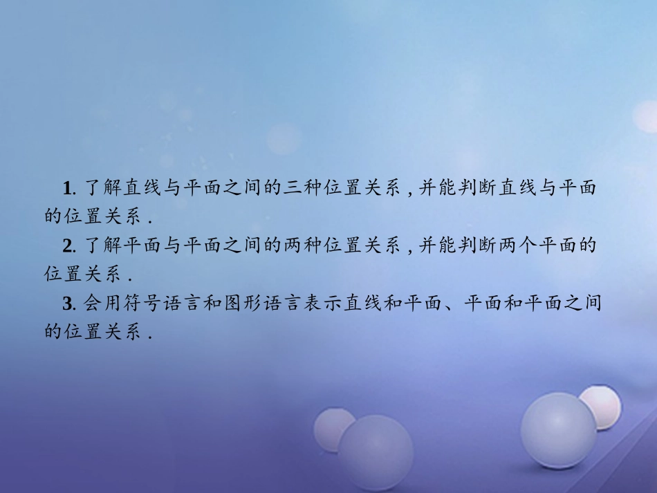 高中数学 第二章 点、直线、平面之间的位置关系 21 空间点、直线、平面之间的位置关系 213 空间中直线与平面之间的位置关系 214 平面与平面之间的位置关系课件 新人教A版必修2 课件_第2页