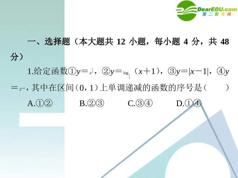 高三数学二轮复习 专题高效升级卷2 函数的图象和性质课件 文 新人教A版 课件_第2页