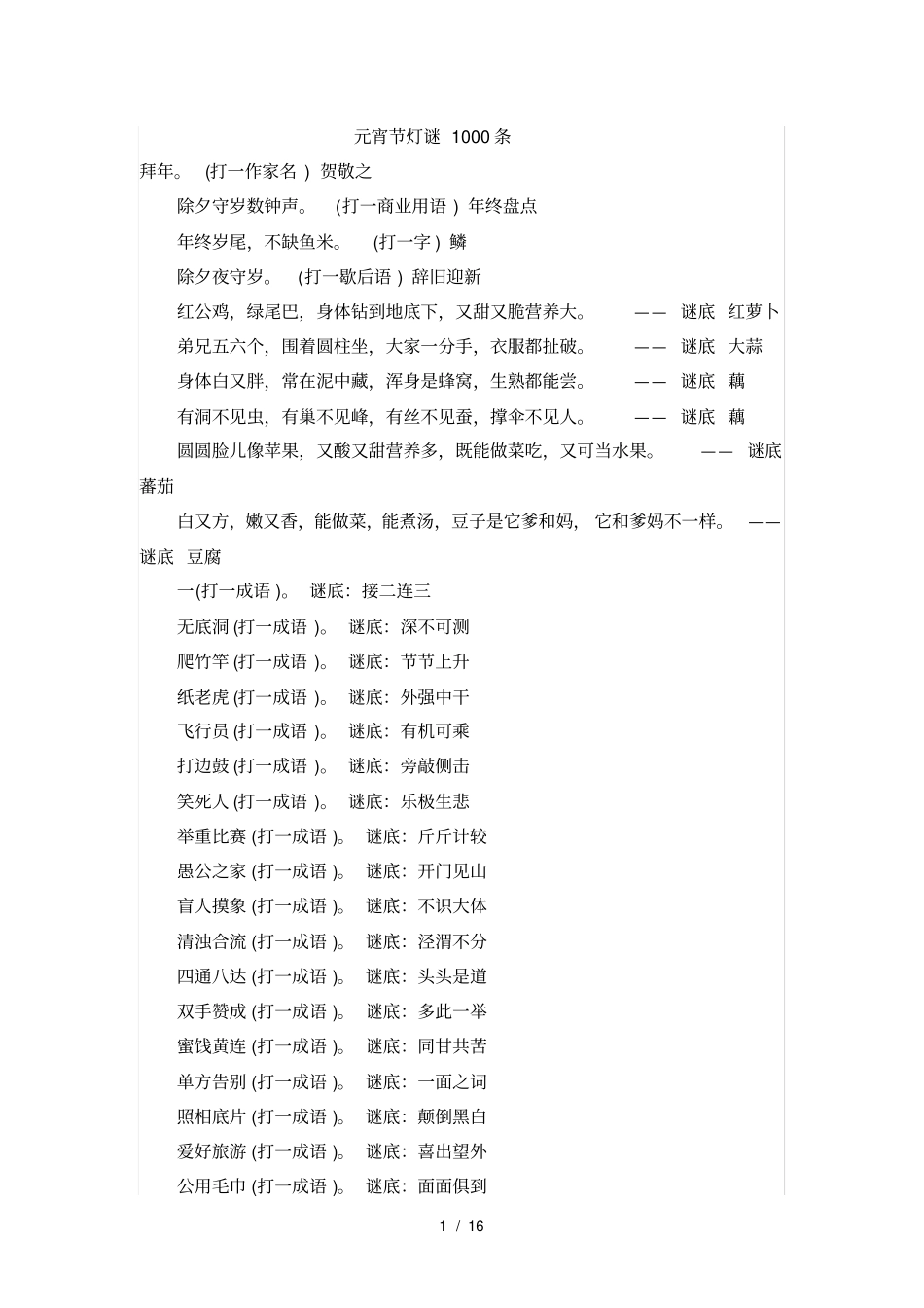 元宵节灯谜条_第1页