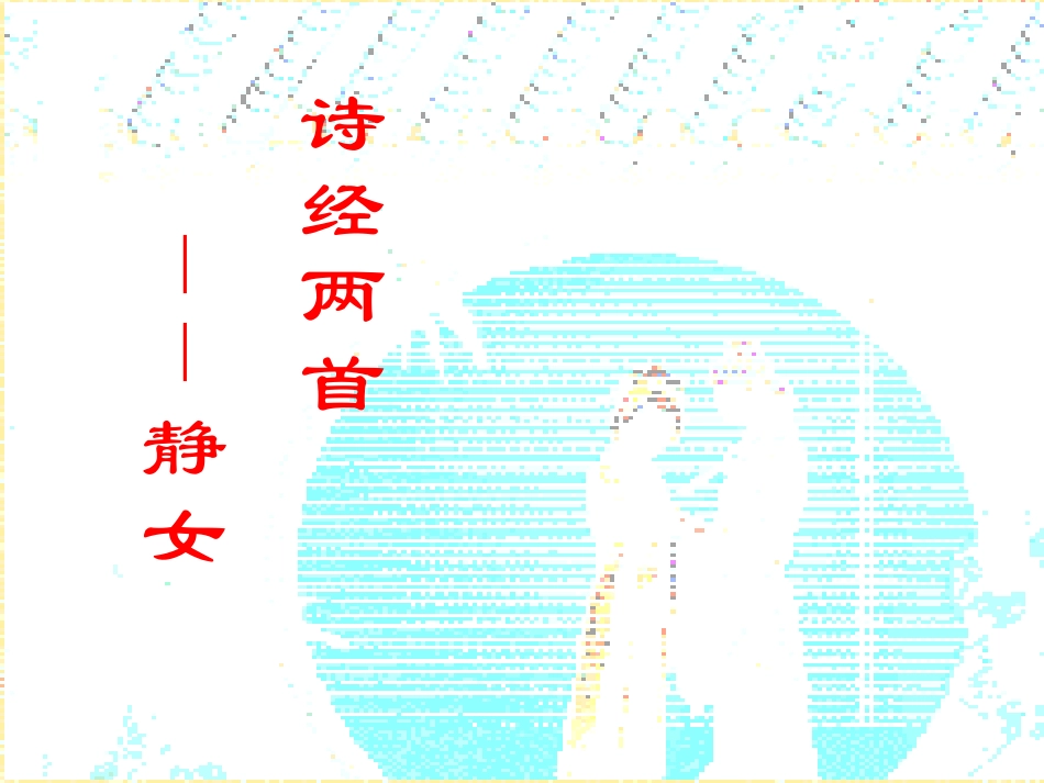 高中语文诗经两首 静女课件 粤教版 必修1 课件_第1页