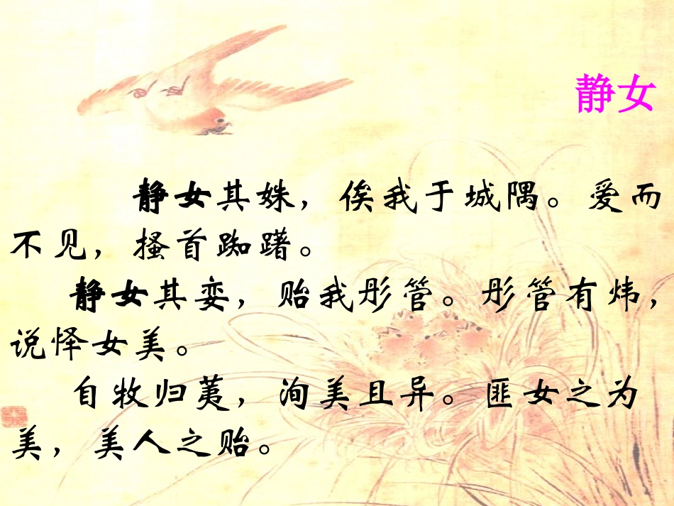 高中语文诗经两首 静女课件 粤教版 必修1 课件_第3页