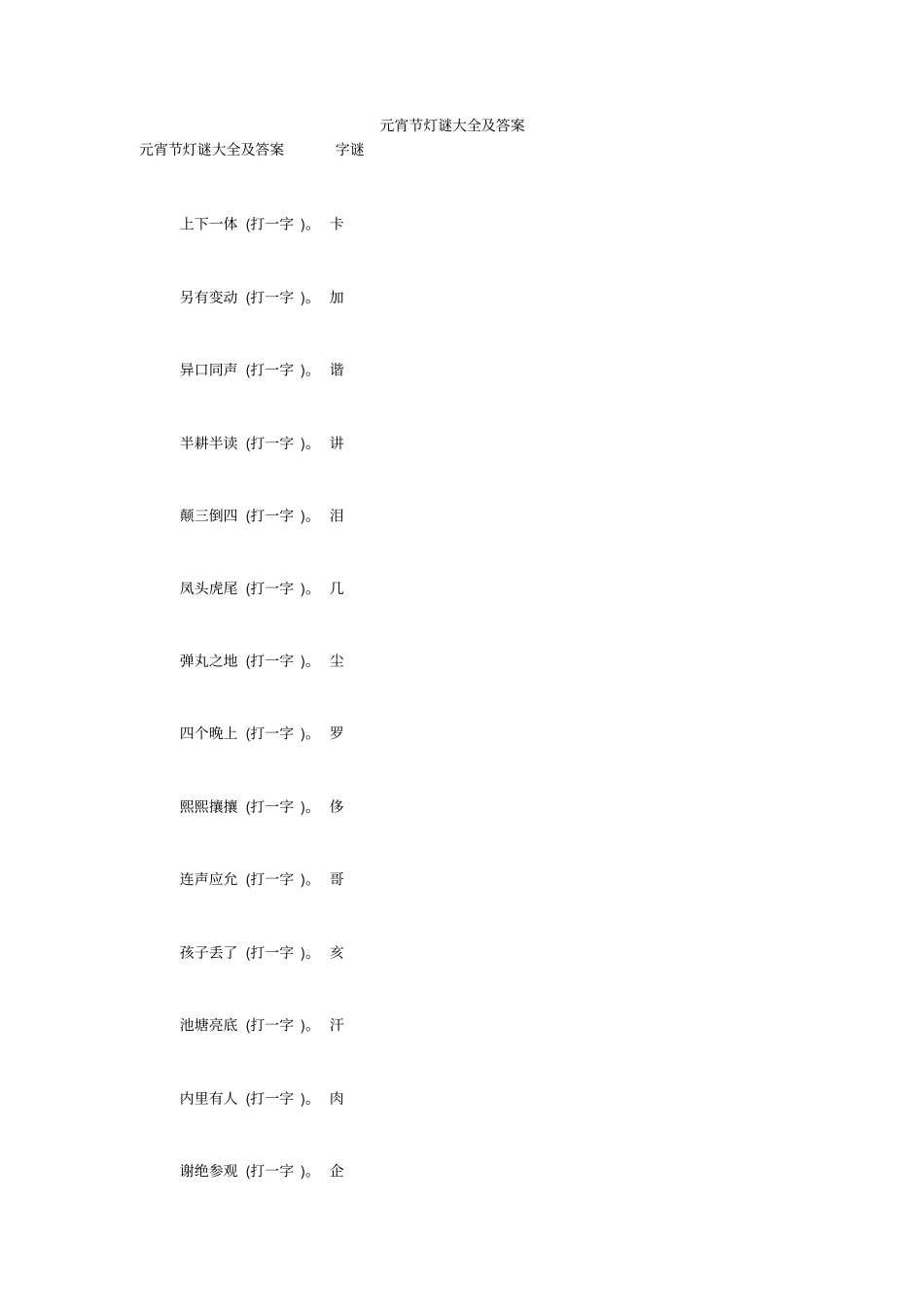 元宵节灯谜大全及答案_第1页