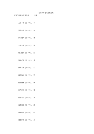 元宵节灯谜大全及答案