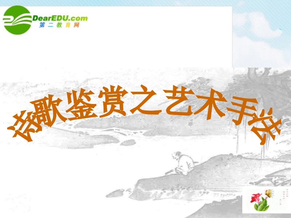 高考语文 诗歌鉴赏之艺术手法复习课件 新人教版 课件_第1页
