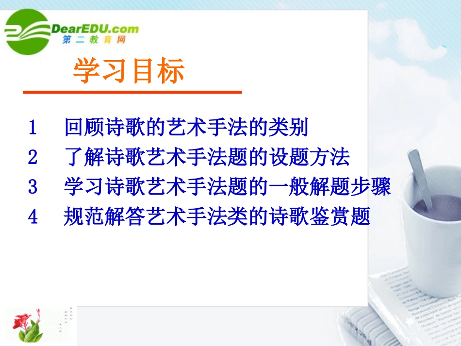 高考语文 诗歌鉴赏之艺术手法复习课件 新人教版 课件_第2页