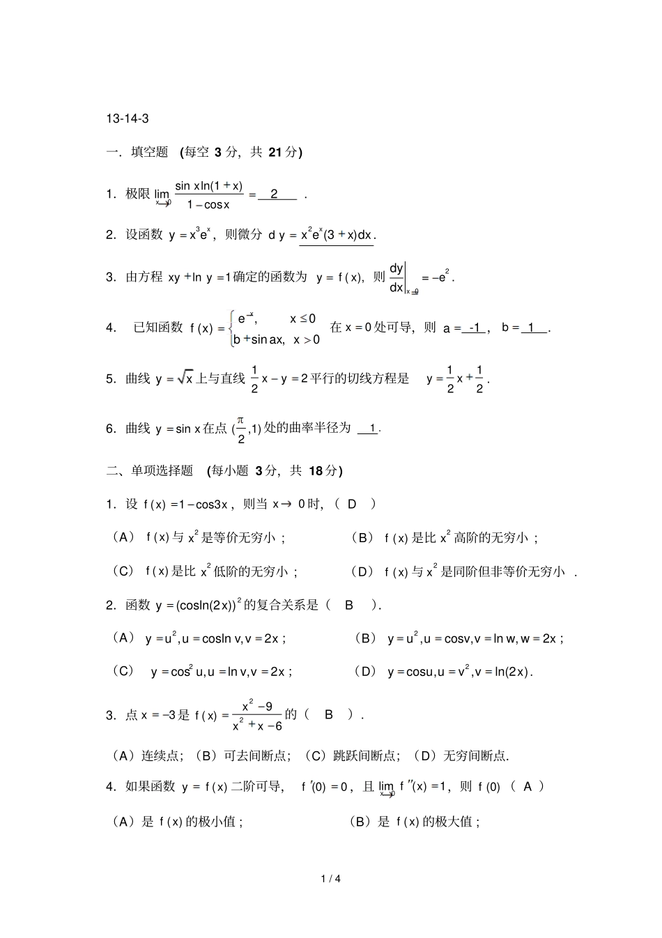元微积分A：前练习题答案_第1页