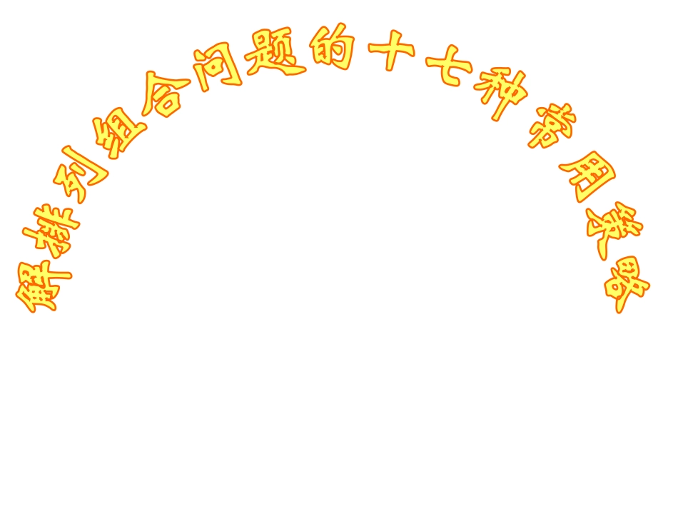 解排列组合问题的十七种常用策略 高二数学排列组合二项式定理课件集[整理八套]人教版 高二数学排列组合二项式定理课件集[整理八套]人教版_第1页