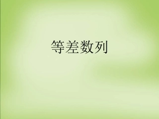 高中数学(2.2等差数列(一))课件 新人教A版必修5 课件
