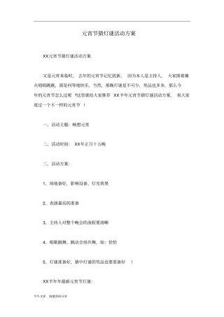 元宵节猜灯谜活动方案