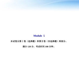 高中英语 模块质量评估(五)课件 外研版必修2 课件