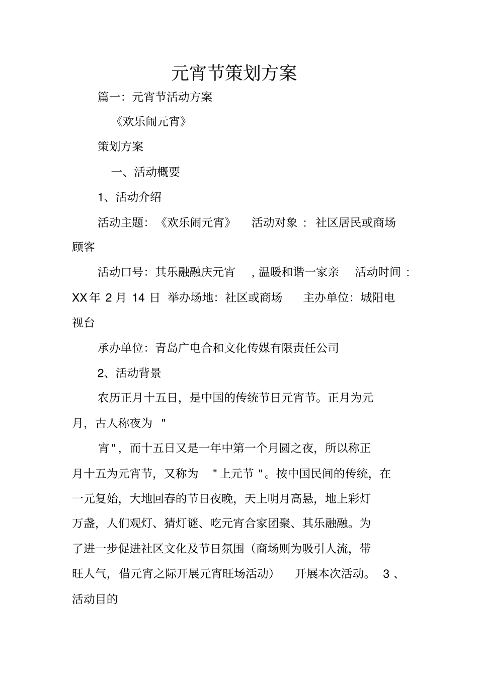 元宵节策划方案_第1页