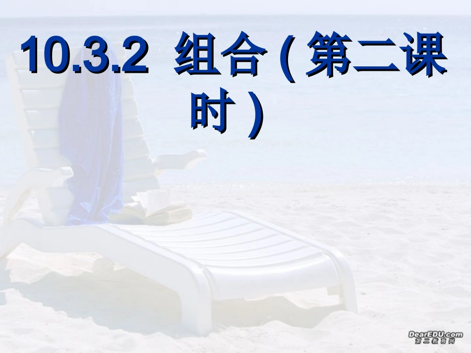 组合(第二课时) 高二数学组合课件[整理三课时]人教版 高二数学组合课件[整理三课时]人教版_第1页