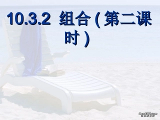 组合(第二课时) 高二数学组合课件[整理三课时]人教版 高二数学组合课件[整理三课时]人教版