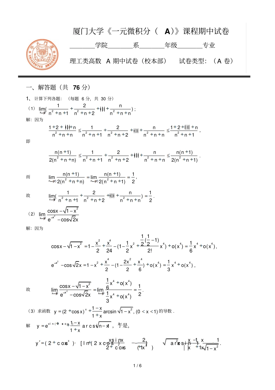 元微积分厦门大学校本部理工A期中试卷解答_第1页