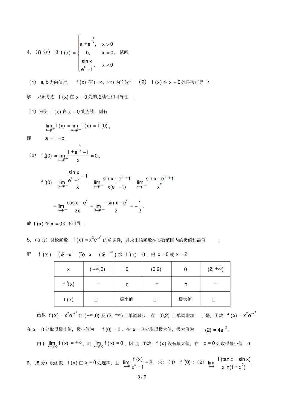 元微积分厦门大学校本部理工A期中试卷解答_第3页