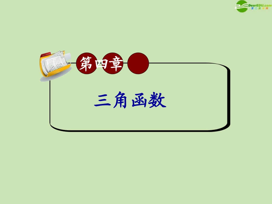 高三数学第一轮总复习 4.5 三角函数的性质课件_第1页