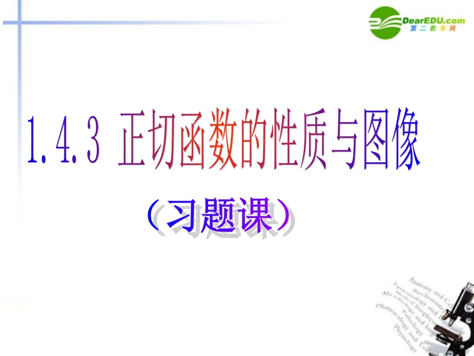 高中数学 14正切函数(习题课)课件 新人教A版必修4 课件_第1页