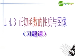 高中数学 14正切函数(习题课)课件 新人教A版必修4 课件