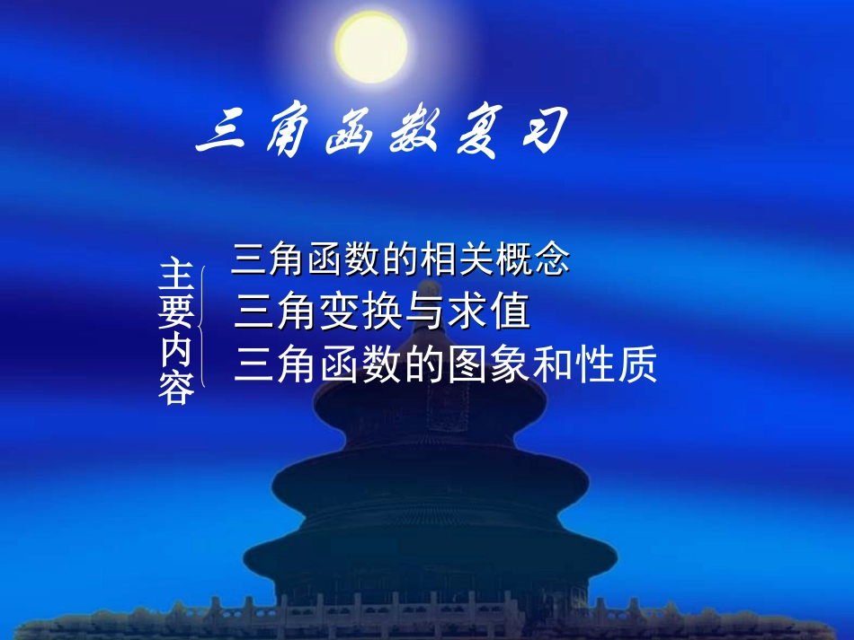高中数学(三角函数)复习课件 新人教A版必修4 课件_第1页