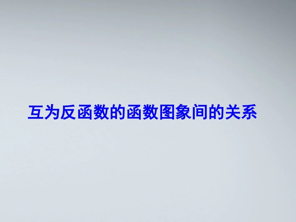 高中数学(函数的概念和图象)课件14 苏教版必修1 课件_第1页