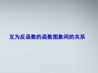 高中数学(函数的概念和图象)课件14 苏教版必修1 课件