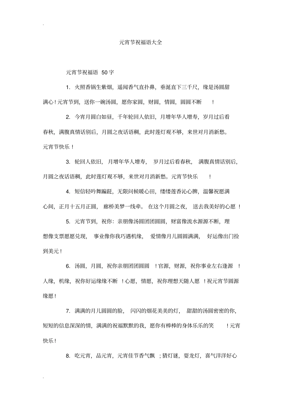 元宵节祝福语大全_第1页