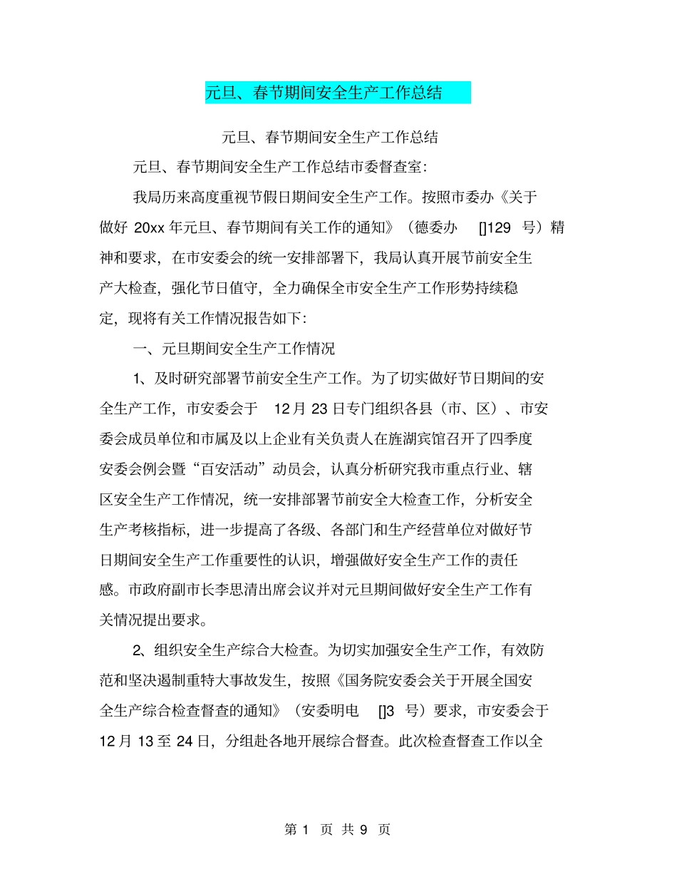 元旦、春节期间安全生产工作总结_第1页