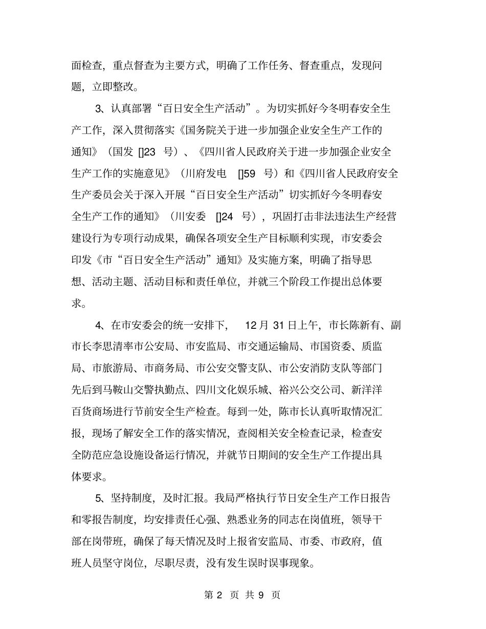元旦、春节期间安全生产工作总结_第2页