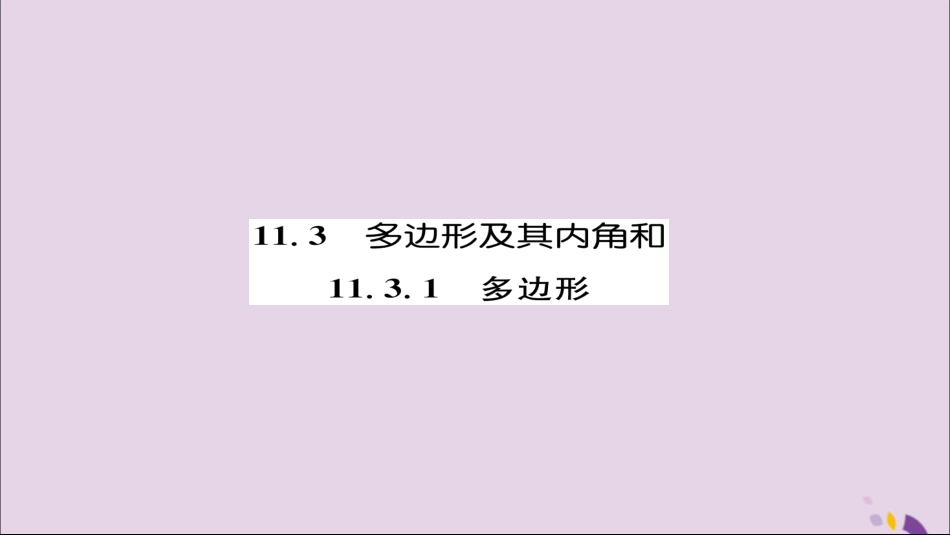 秋八年级数学上册 第十一章 三角形 11.3 多边形及其内角和 11.3.1 多边形练习课件 (新版)新人教版 课件_第1页