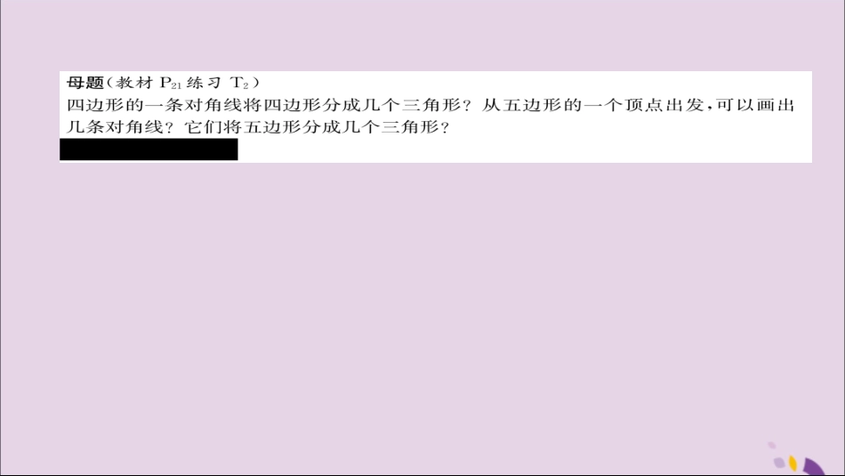 秋八年级数学上册 第十一章 三角形 11.3 多边形及其内角和 11.3.1 多边形练习课件 (新版)新人教版 课件_第2页