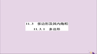 秋八年级数学上册 第十一章 三角形 11.3 多边形及其内角和 11.3.1 多边形练习课件 (新版)新人教版 课件