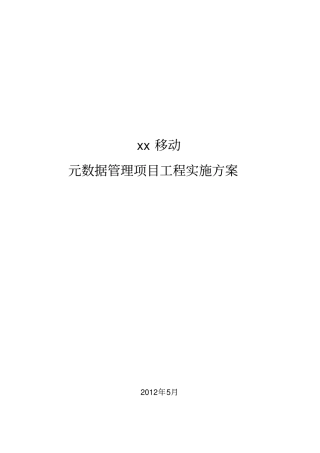 元数据管理项目工程实施方案