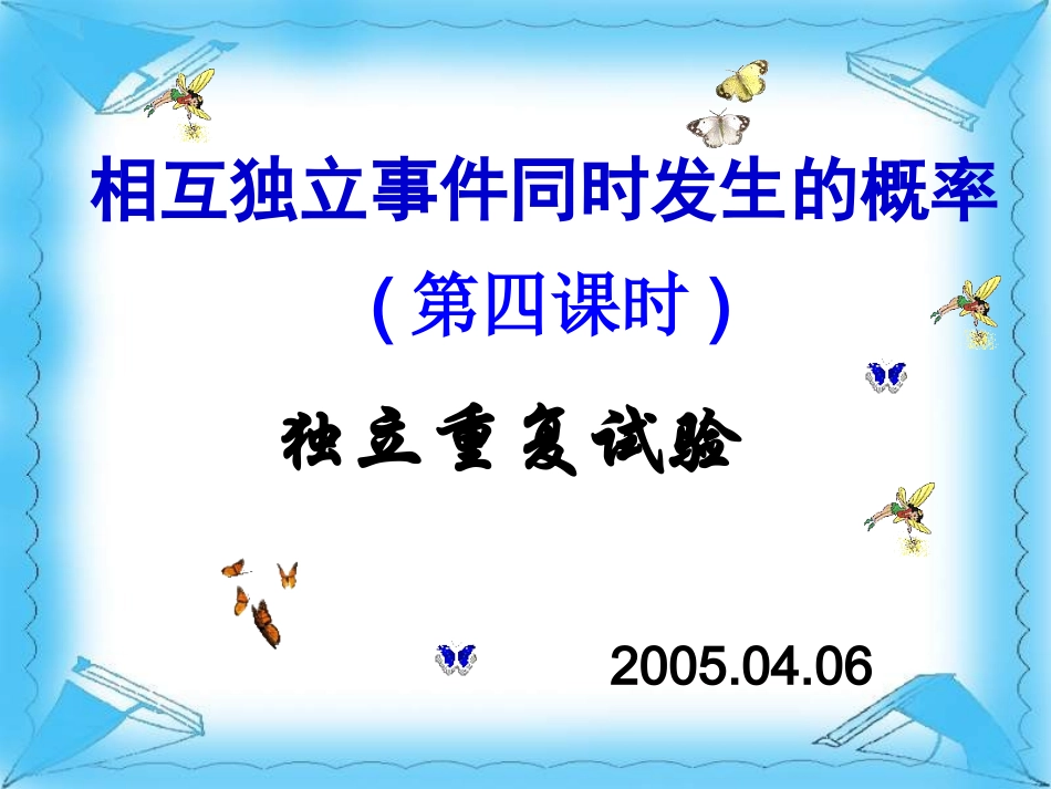 独立重复事件的概率2 高二数学概率课件全集 新课标 高二数学概率课件全集 新课标_第1页