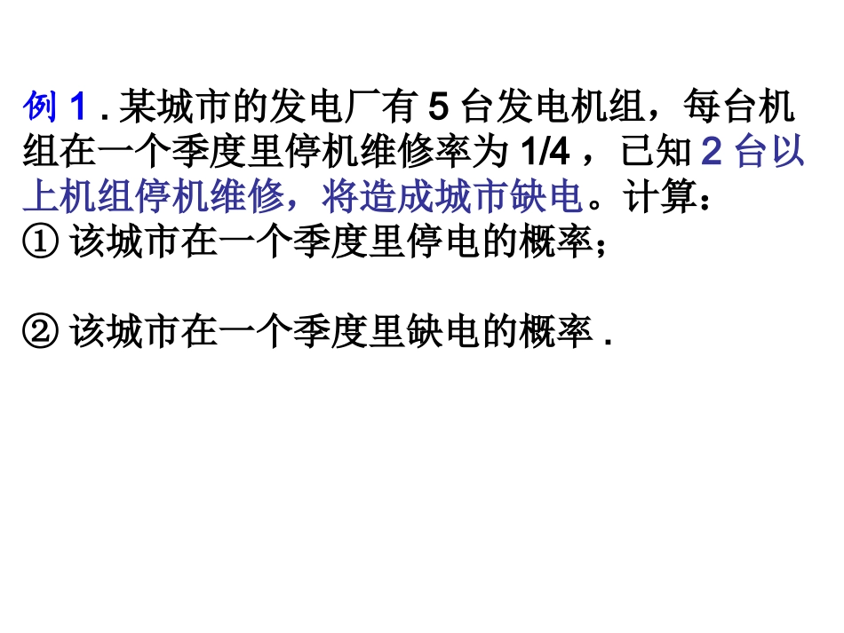 独立重复事件的概率2 高二数学概率课件全集 新课标 高二数学概率课件全集 新课标_第3页
