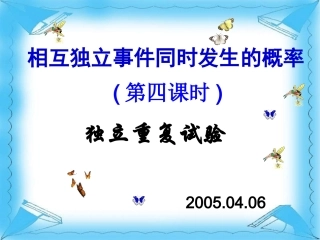 独立重复事件的概率2 高二数学概率课件全集 新课标 高二数学概率课件全集 新课标