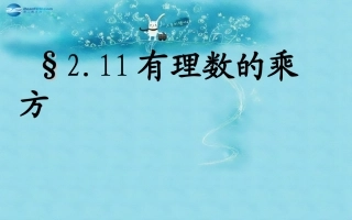 河南省南阳市十三中七年级数学上册 2.11 有理数的乘方说课课件 (新版)华东师大版 课件