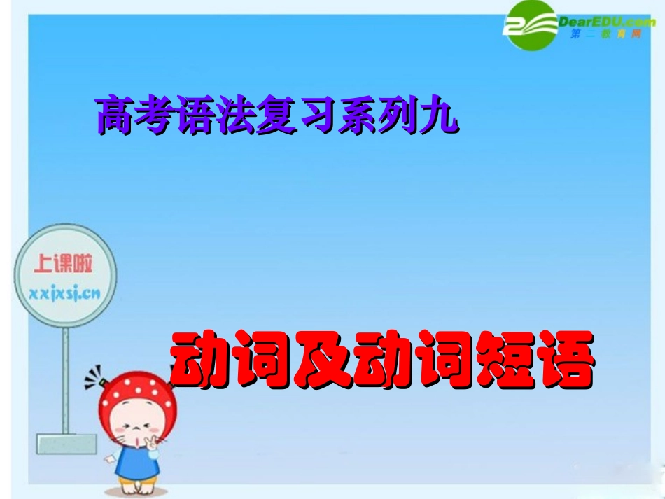 高三英语高考语法复习系列课件：动词及动词短语 课件_第1页