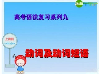 高三英语高考语法复习系列课件：动词及动词短语 课件