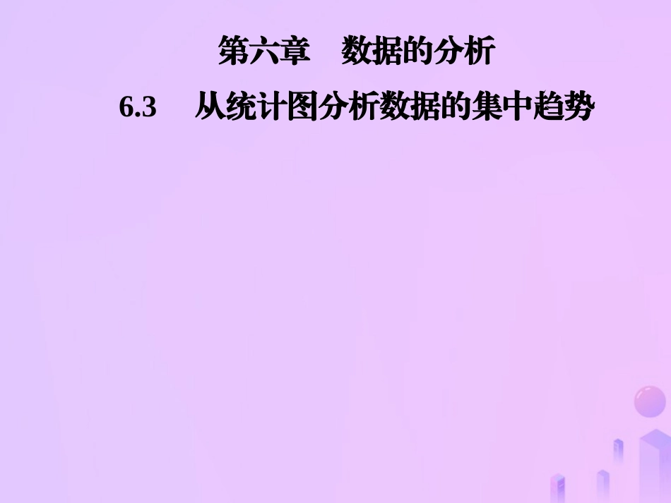 秋季八年级数学上册 第六章 数据的分析 6.3 从统计图分析数据的集中趋势导学课件 (新版)北师大版 课件_第1页