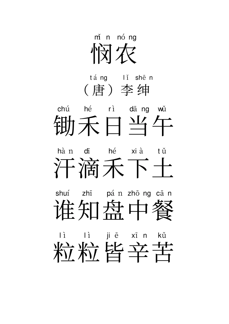 元日春晓悯农等19首古诗带拼音_第2页