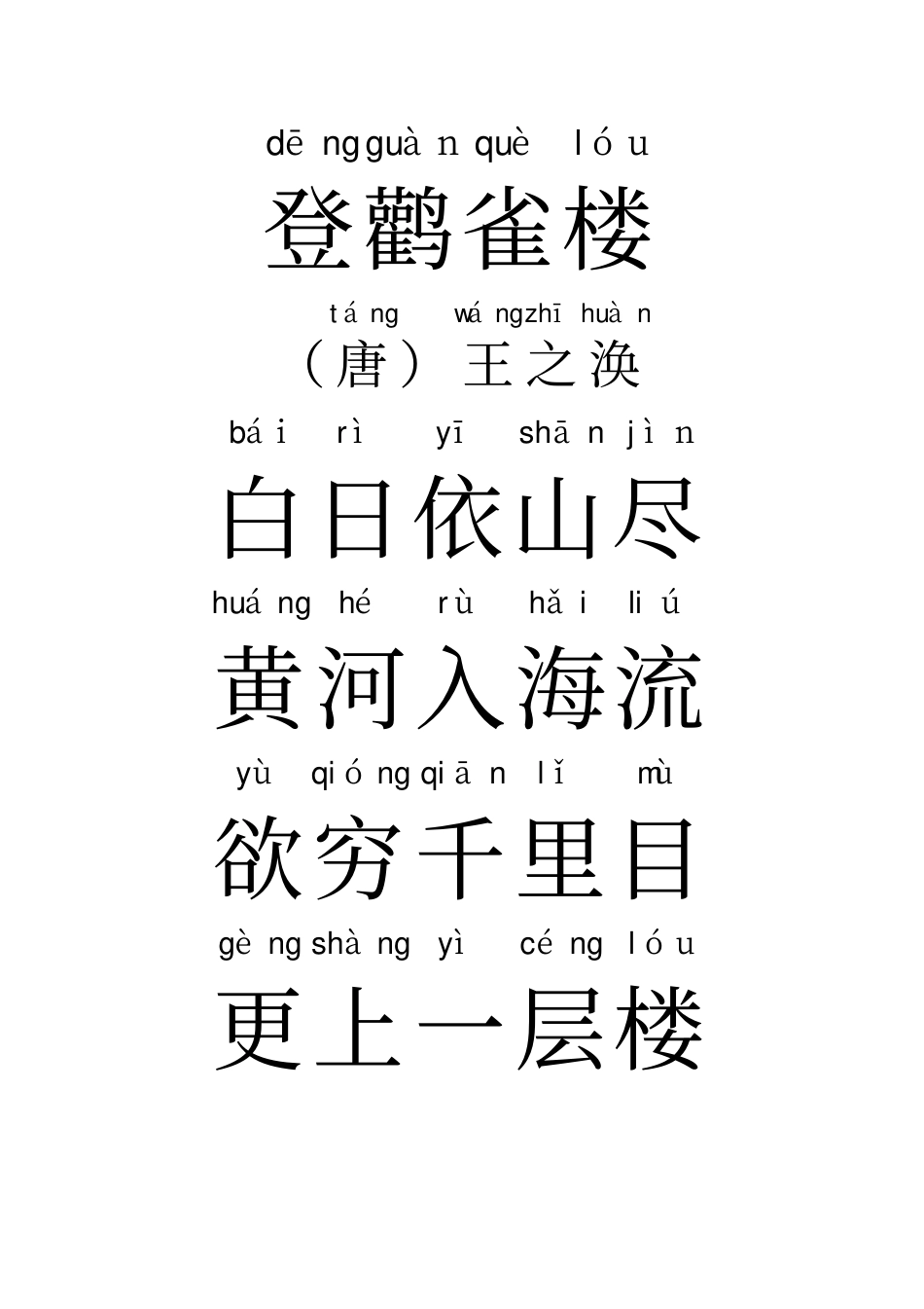 元日春晓悯农等19首古诗带拼音_第3页