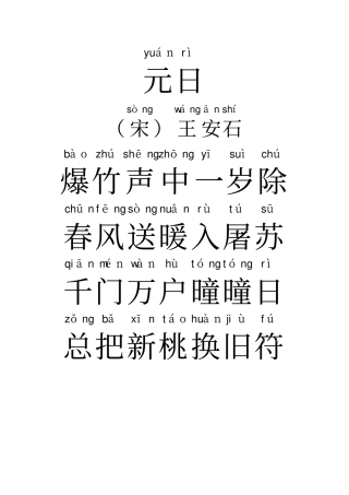 元日春晓悯农等19首古诗带拼音