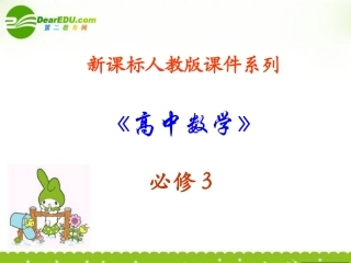 高中数学 321(古典概型-古典概率)课件 新人教A版必修3 课件