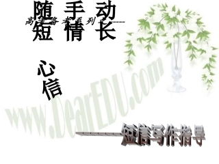 高三语文短信写作指导 新课标 人教版 课件